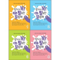 중학생 영어 문법 중1에게 꼭 필요한 문법책 꼭필문 시리즈 선택구매 / 문장의 기본 구성 동사 품사 to부정사 동명사 의문사 문장의 종류 편 1 2 3 4 5 어치브잉글리쉬, 꼭필문 4 to부정사/동명사편, 중등1학년
