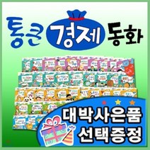 [전집] 최신판구성출고/통큰경제동화/전68권/와우부자가최고야 개정신판/첫 경제동화전집/유아경제동화[이벤트] : 와우부자가최고야 개정신판/정확한 경제개념 올..., 톨스토이(전집)