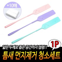 틈새 먼지 제거 냉장고 밑 청소 털기 털이 털이기 구석 청소기 쇼파 소파