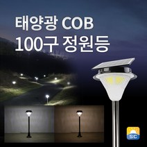 솔라콤 태양광 COB 100구 정원등 태양열 전등 led 조명 가로등, 말뚝_흰빛