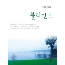 블라인드:김해자 연정수필, 청어, 김해자