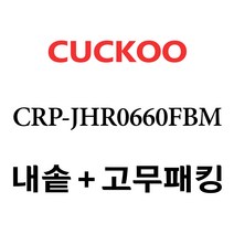 쿠쿠 CRP-JHR0660FBM, 1개, 내솥 고무패킹 세트 X 1