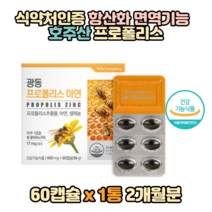 복합기능 호주 프로폴리스추출물+아연+셀레늄 60캡슐 ptp포장 면역력 항산화제 온가족 환절기 구강