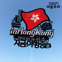 써봄토퍼 나라별 국기여행토퍼-홍콩, 홍콩-신혼여행중