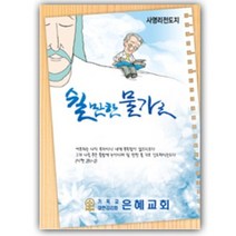 사영리전도지 L301-쉴만한물가로 복음전도지 2단전도지, 90g아트지 4000매(1~2종)