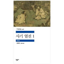[민음사] 사기 열전 1, 없음