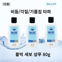 [본사정품] 볼빅샴푸 80g x 3개세트(l개입) ballvic샴푸 미산성샴푸 판테놀샴푸 시트릭애씨드 만니톨 알라토인 아기지루성두피염, 3개, 80g x l개입
