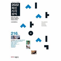 2022 최신시사상식 216집, 상품명