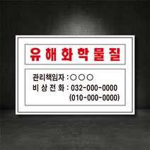 유해화학물질 관리자 표지판/산업안전 표지판 (별도제작가능! 디자인비무료!), 철판, 1개