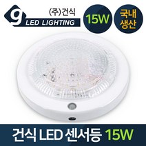 GS LED 원형 센서등 15W 주광색 현관등 국내생산, 센서등 15W-주광색_하얀빛