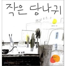 작은 당나귀, 느림보