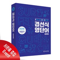 경선식 영단어 공편토 (개정판) / 공무원 경찰 편입 토플 텝스