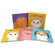 아기말놀이그림책 : 심심한 강아지 + 무서운 사자 + 새하얀 고양이 + 똑똑한 돼지 전 4권, 시공주니어