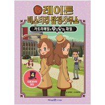 레이튼 미스터리 탐정사무소. 4: 도플갱어의 등장