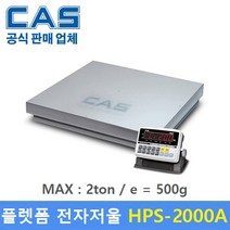 카스 플렛폼 전자저울 HPS-2000A 2ton/500g 산업현장 톤백계량 물류창고 원료계량