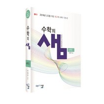 수학의 샘 고등 수학1(2023):2019년 고2를 위한 수학 기본서!, 아름다운샘