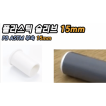 PB 플라스틱 슬리브 15mm (ASTM)