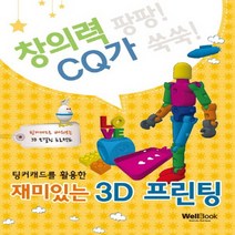 웰북 재미있는 3D 프린팅 - 팅커캐드를 활용한, 없음