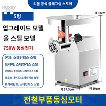 스텐 민찌기 소시지 분쇄기 민서기 기계 고기 업소용, 5형 전강 업그레이드형 동심전기(가/상업용 소량)