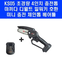 4인치 미니 충전 체인톱 마끼다 디월트 밀워키 호환 KS05 핸드톱 베어툴