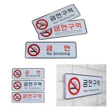부착식 비흡연 표지판 금연 안내문현판 사무실아크릴표찰, 금연구역 빨강