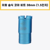 이화 습식 코아 드릴 비트 다이아몬드 날 석재 콘크리트 벽 배관 천공 작업 1.5인치 38mm