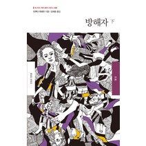 방해자(하), 북스토리, 오쿠다 히데오