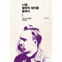 니체 철학적 정치를 말하다 국가법정의란무엇인가, 상품명