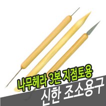 gham_신한 조소용구 나무 헤라 3본 지점토용 조소우드헤라 조소 조소재료 미술공구 헤라+ghvmakxm, 쪼아요팍!!, 쪼아요팍!!