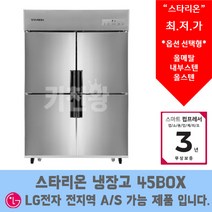 스타리온 LG서비스 AS가능 업소용냉장고 업소용냉동고 45박스 (1100L), 올냉동(내부스텐)SR-S45DI