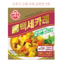 1인분씩 간편하게 고체 고형 카레 순한맛 2개