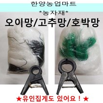 농자재-오이망/고추망/호박망/유인망/울타리망/줄기망/넝쿨 식물 유도망/줄기유인망/유인집게/오이집게/호박집게/고추집게, 선택3. 오이집게12mm (500개) 1봉, 1개