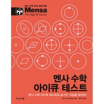 멘사 수학 아이큐 테스트, 다산기획
