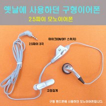 통화용 스마트폰 이어폰 3.5파이 모노 2.5파이 3극 구형 스테레오, 2 스테레오이어폰(회색)