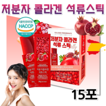 식약처 HACCP인증 홈쇼핑 청소년 수험생 직장인 현대인 연예인 미인 미녀 고함량 스페인 고농축 저분자 석류 어린 콜라겐 젤리 스틱 15포 부모님 선물 뷰티 건강 간식 식품