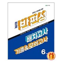 천재 반편성 배치고사 기출 & 모의고사 (2023년)ㅣ천재교육(학원물)ㅣ빠른배송ㅣ이중포장ㅣ사은품 증정ㅣ(전1권)