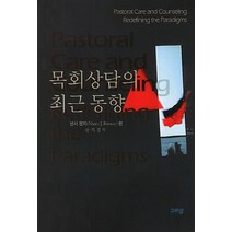 목회상담의 최근동향, 그리심