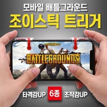 BUyuS조이스틱/대량구매/ 배틀그라운드 조이스틱 트리거/조이스틱/게임/핸들/모바일배그/모바일굿딜 브이숍, B타입