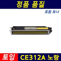 HP CE310A 토너 CE314A 드럼 Laserjet CP1025 M175 M275 a nw 재생토너, 1개, 노랑
