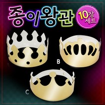 종이왕관만들기 (1묶음10개)왕관 생일왕관 졸업식 입학식, C형