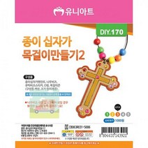 종이_1세트)_(10개_십자가_목걸이만들기2 2B6F, 상세페이지 참조