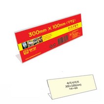 아크릴 안내문 회의명패 꽂이 스탠드300*100