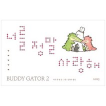 하나북스퀘어 너를 정말 사랑해 사철 노출 제본, 9791197825958