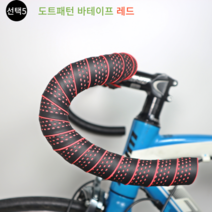 로드 픽시 바테이프 바테잎 핸들바테이프 8종 자전거브랜딩, 선택5. 도트패턴 바테잎 레드