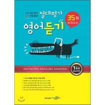 절대평가 영어듣기 35회 모의고사, 수경출판사, 영어영역