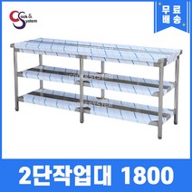 [쿡앤시스템] 업소용작업대 2단 1800 조리대 스텐작업대 주방선반 조리대/하부장, 1800x700, 800