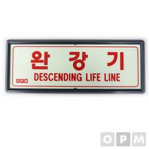 OPM 축광표지판 완강기