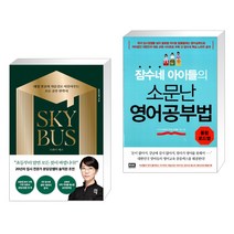 스카이 버스 + 잠수네 아이들의 소문난 영어공부법: 통합로드맵 (전2권), 다산에듀
