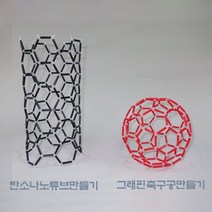 플러렌모형만들기(그래핀축구공/탄소나노튜브), _9796_탄소나노튜브[＋5000원]