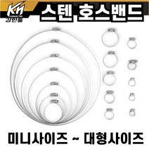 스텐 호스밴드 반도 미니밴드 호스조임 스탠, 5개